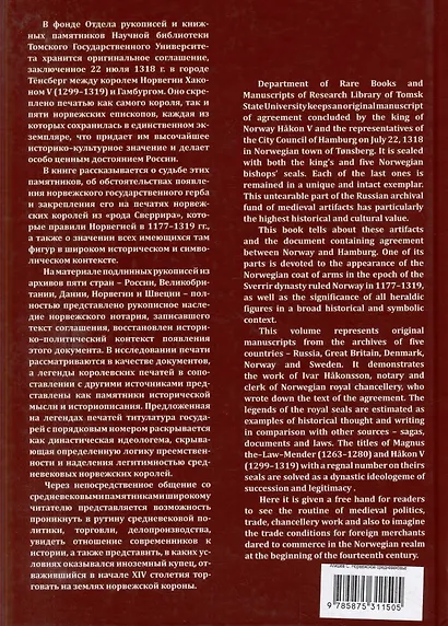 Норвежское средневековье... в Сибири: Грамота короля Хакона V из собрания Научной библиотеки Томского государственного университета - фото 2