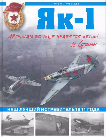 Як-1. Наш лучший истребитель1941 года - фото 1