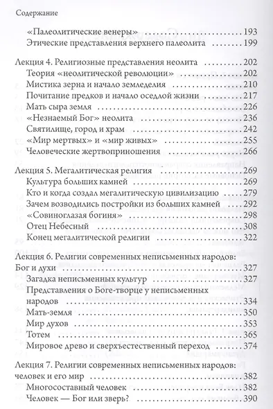 Доисторические и внеисторические религии. История религий - фото 3