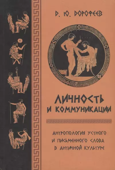 Личность и коммуникации. Антропология устного и письменного слова в античной культуре - фото 1