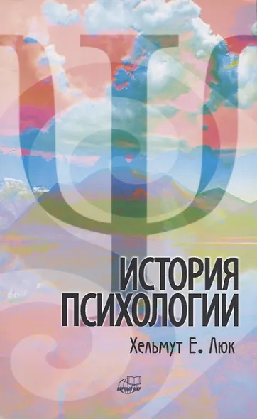 История психологии. Течения. Школы. Пути развития - фото 1