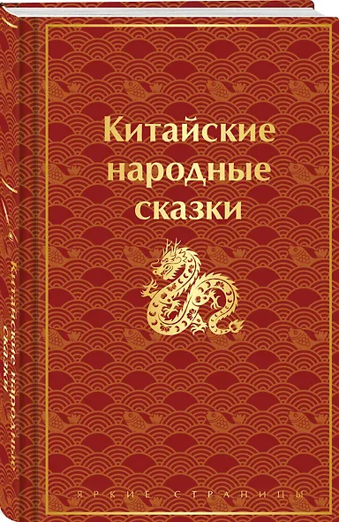 Китайские народные сказки - фото 3