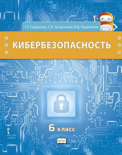 Кибербезопасность: учебник для 6 класса общеобразовательных организаций - фото 1