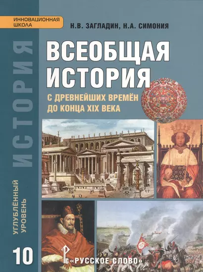 Загладин. Всеобщая история с древнейших времен до конца XIX в. 10 кл. Учебник. Углубленный ур.(ФГОС) - фото 1