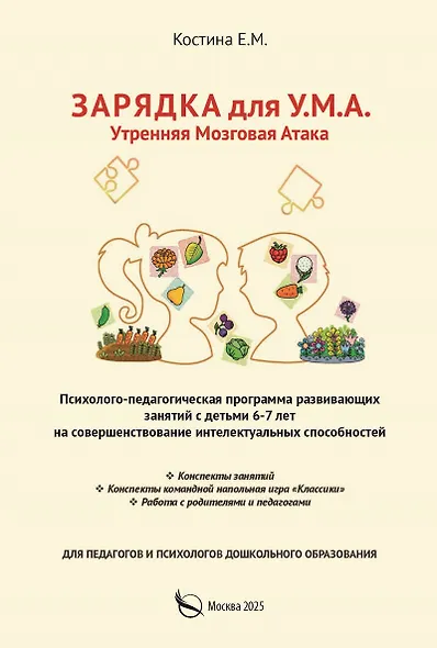 Зарядка для У.М.А. Утренняя мозговая атака. Психолого–педагогическая программа развивающих занятий с детьми 6-7 лет на совершенствование интелектуальных способностей - фото 1
