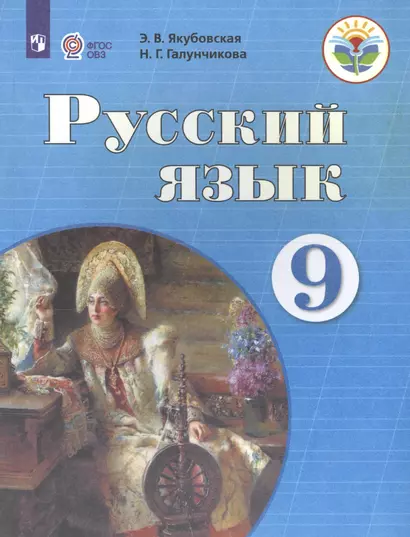 Якубовская. Русский язык. 9 кл. Учебник. /обуч. с интеллектуальными нарушениями/ (ФГОС ОВЗ) - фото 1