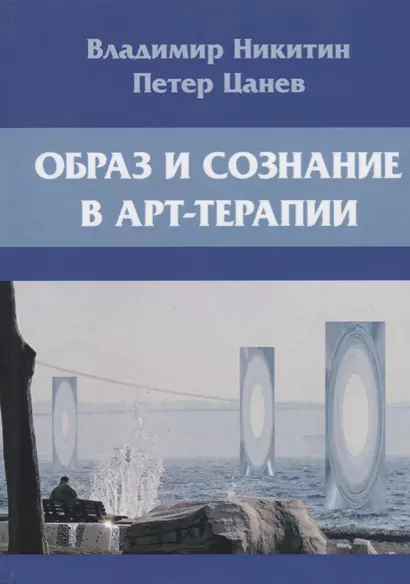 Образ и сознание в арт-терапии. 2-е изд., испр.и доп - фото 1