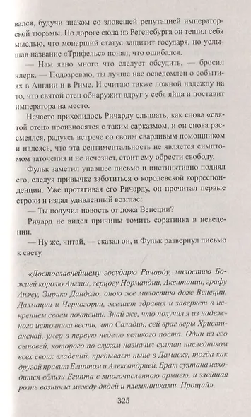 Королевский выкуп. Капкан для крестоносца - фото 5