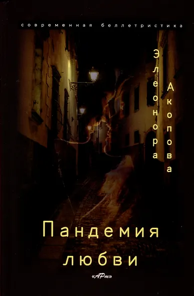 Пандемия любви. (Серия романов в трех томах) - фото 2