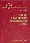 Теория и технология  производства стали. Учебник для вузов - фото 1