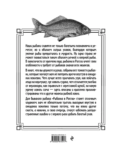 Рыбалка в России. Большая иллюстрированная энциклопедия - фото 2