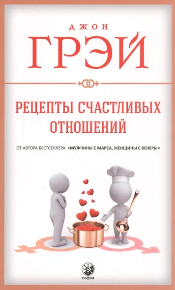 Рецепты счастливых отношений - фото 2