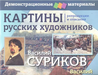 Картины русских художников. Репродукции и описания. Василий Суриков. Василий Перов / Демонстрационный материал (мягк). Бойко Н.П. (Лагуна Арт) - фото 1