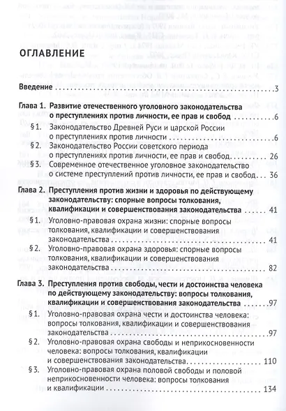 Уголовно-правовая охрана личности, ее прав и свобод : вопросы теории и практики. Монография.-2-е изд - фото 2