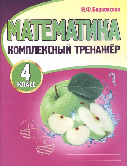 Математика. Комплексный тренажер. 4 класс - фото 1