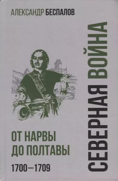 Россия в Северной войне. От Нарвы до Полтавы. 1700-1709 - фото 1