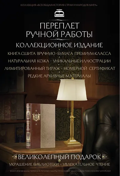 Шарль Морис Талейран. Жизнь без морали. Мемуары дипломата. Коллекционное иллюстрированное издание премиум-класса в кожаном переплете ручной работы в стиле 19 века с бинтами, красочным тиснением и торшонированными обрезами - фото 4
