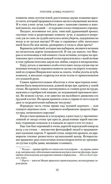 Шантарам Книга 2 Тень горы - фото 10