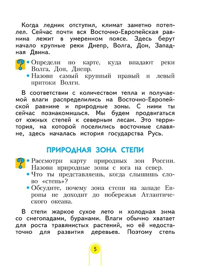 Окружающий мир. 3 класс. Учебник. В двух частях. Часть 2 - фото 7