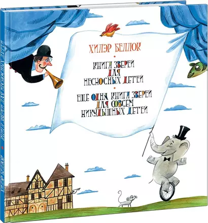 Книга зверей для несносных детей. Ещё одна книга зверей для совсем никудышных детей - фото 1