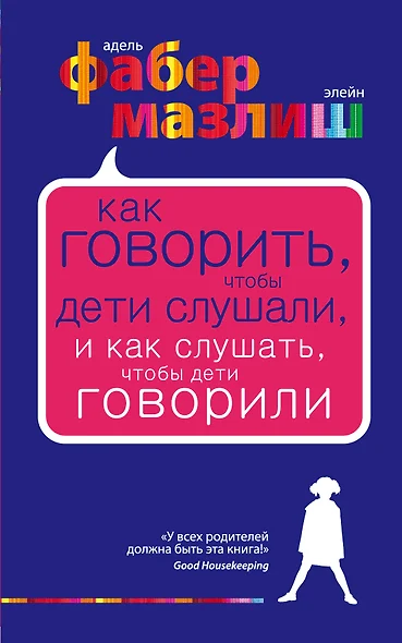 Как говорить, чтобы дети слушали, и как слушать, чтобы дети говорили - фото 1