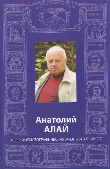 Анатолий Алай. Моя кинематографическая жизнь без прикрас - фото 1
