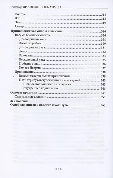 Просветленные Матрицы. Тантрический Буддизм глазами западного мага - фото 5