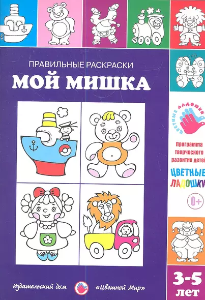 Мой мишка.3-5 лет - фото 1