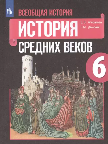 Агибалова. Всеобщая история. История Средних веков. 6 класс. Учебник. - фото 1