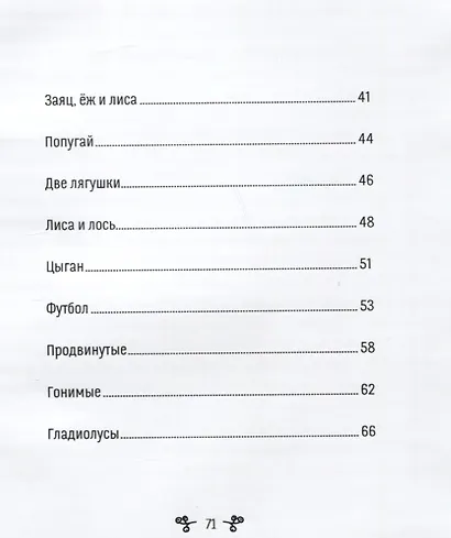 Когда поют гладиолусы. Рассказы и стихи для детей и взрослых - фото 3