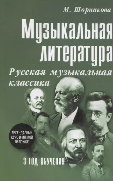 Музыкальная литература. Русская музыкальная классика. 3 год обучения - фото 1