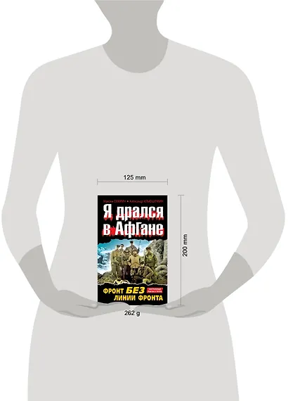Я дрался в Афгане. Фронт без линии фронта - фото 3
