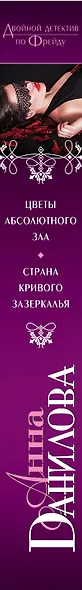 Цветы абсолютного зла. Страна кривого зазеркалья: романы - фото 5