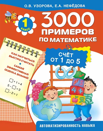 3000 примеров !(цвет)п/мат.1кл. (счёт от 1 до 5) - фото 1