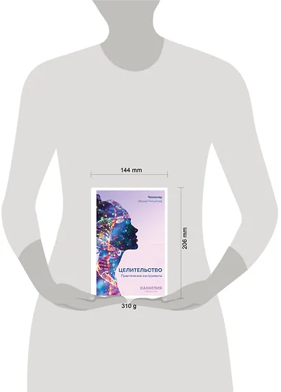 Целительство. Практические инструменты. Цивилизация Хамилия - фото 7