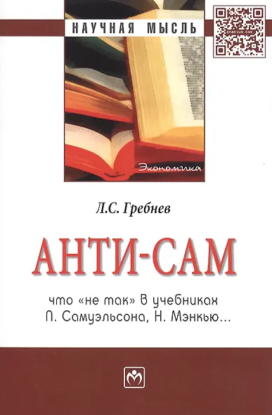 Анти-СаМ: что не так в учебниках П. Самуэльсона, Н. Мэнкью: Монография - фото 1