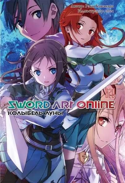 Sword Art Online. Том 20. Колыбель луны - фото 1