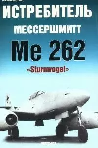 Истребитель Мессершмитт Me 262 "Sturmvogel" - фото 1