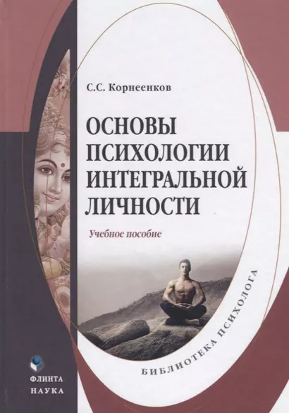 Основы психологии интегральной личности. Учебное пособие - фото 1