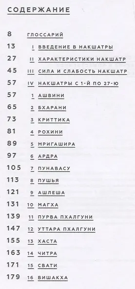 Накшатры. Звезды по ту сторону Зодиака - фото 2