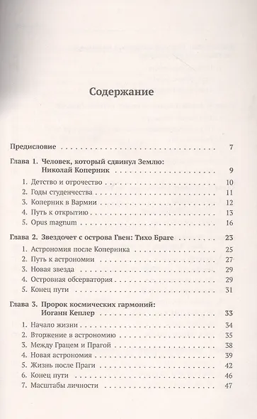 Астрономия в лицах. 14 великих создателей классической астрономии. Коперник. Браге. Кеплер. Галилей. Гевелий. Кассини. Флемстид. Галлей. Брэдли. Лакайль. Гершель. Бессель. Леверье. Адамс - фото 2