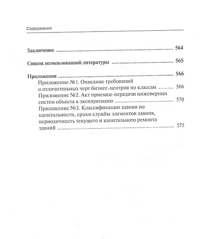 Коммерческая эксплуатация зданий. Организация. Управление. Экономика - фото 5