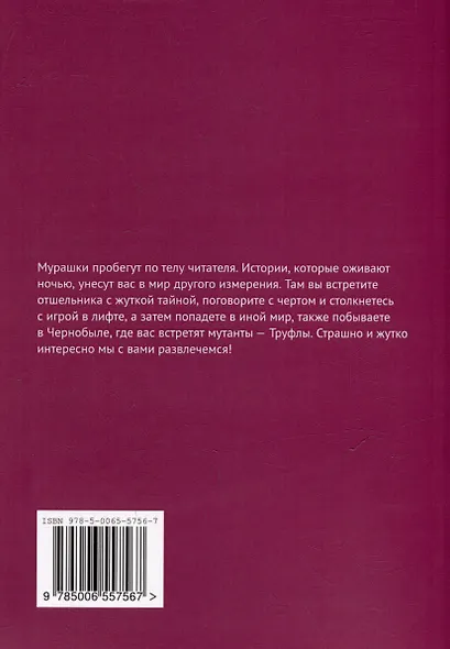 Мурашки. Истории, которые оживают ночью - фото 2