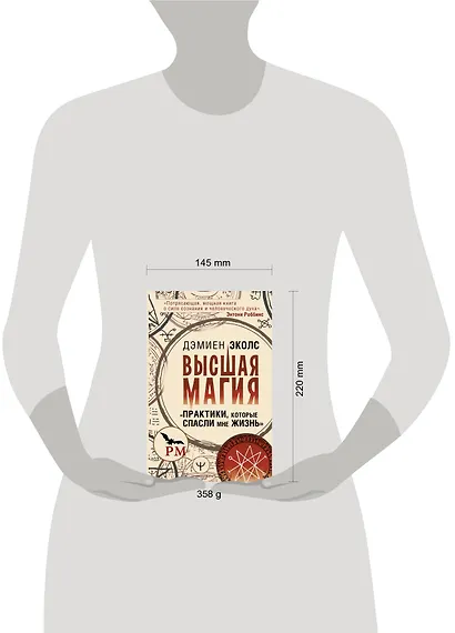 Высшая магия. "Практики, которые спасли мне жизнь" - фото 4