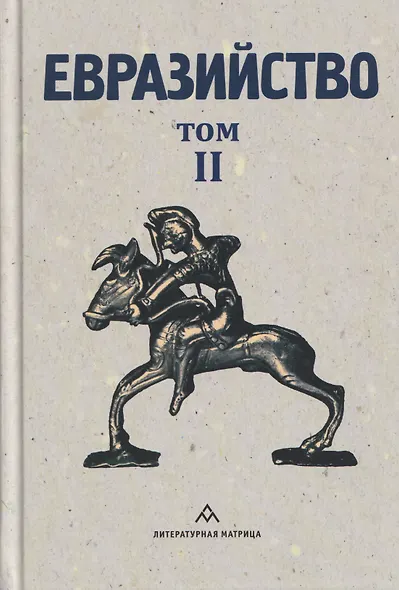 Евразийство. Том II. Евразийский временник. Книга 4 - фото 1