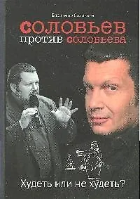 Соловьев против Соловьева:  Худеть или не худеть? - фото 1