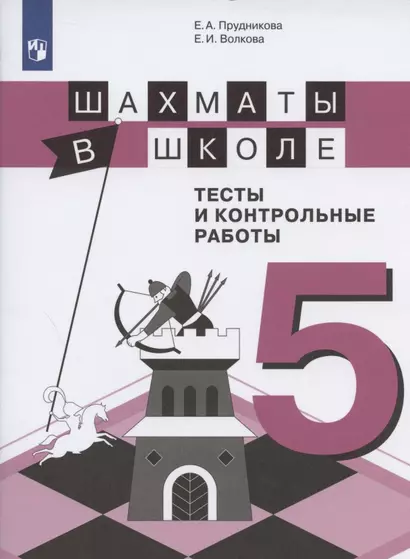 Прудникова. Шахматы в школе. 5-ый год обучения. Тесты и контрольные работы. - фото 1