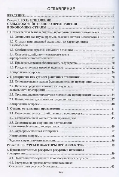 Основы экономики сельскохозяйственного предприятия. Учебное пособие для СПО - фото 2