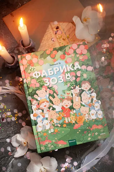 Фабрика Зозо. Том 1. Маньхуа - фото 9