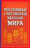 Пословицы и поговорки народов мира - фото 1